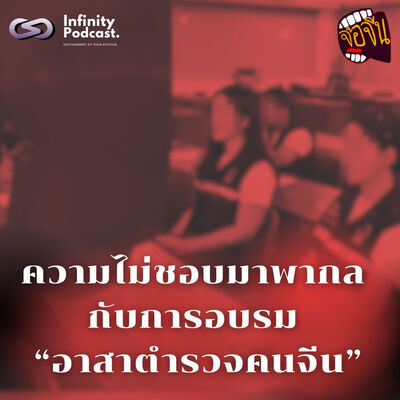 ความไม่ชอบมาพากลกับการอบรม "อาสาตำรวจคนจีน" | จ้อจีน EP.224