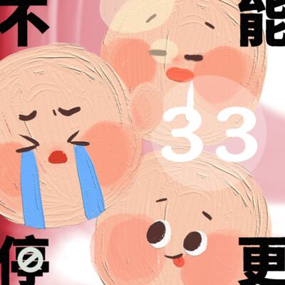 VOL.33 谈生孩子｜作为核心生产力的95后，我们为什么不愿意生孩子