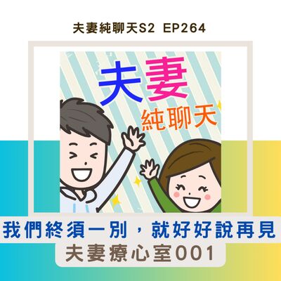 【我們終須一別，就好好說再見】夫妻療心室001｜夫妻純聊天S2 EP264