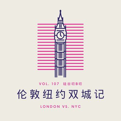 Vol. 107 伦敦纽约双城记：一位程序员的两种都市工作生活体验