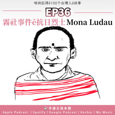 EP36｜霧社事件ê抗日烈士 - Mona Ludau
