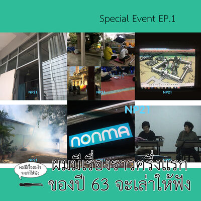 Ep18-Special Event Ep1 ผมมีเรื่องราวครึ่งแรกปี 63 จะเล่าให้ฟัง