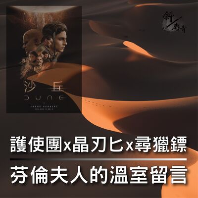 S3E26｜沙丘系列03｜護使團 x 晶刃匕 x 尋獵鏢 x 芬倫夫人的溫室留言
