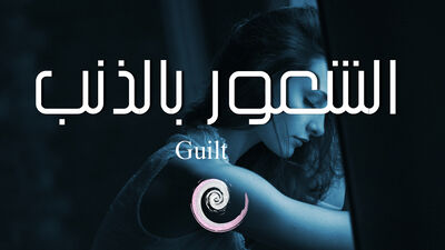 تامل | الشعور بالذنب