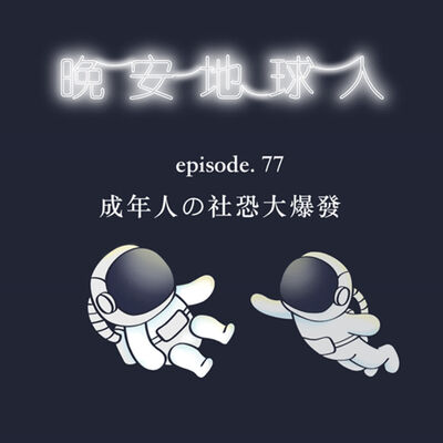EP77 漸漸不發IG了？成年人の社恐大爆發！