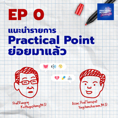 Practical Point ย่อยมาแล้ว EP.00 แนะนำรายการ