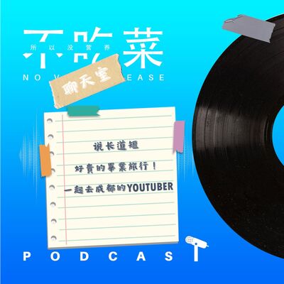 第一百四十集 ：《不吃菜聊天室》說長道短！很貴的畢業旅行！一起去成都的Youtuber! feat. 伊吉