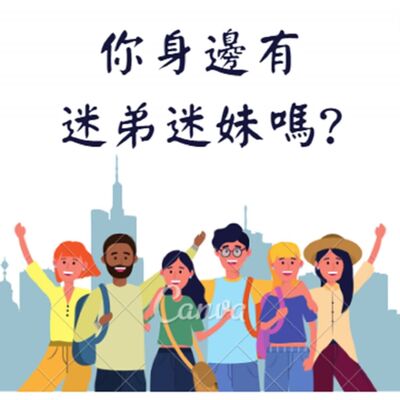 EP79 你身邊有迷弟迷妹嗎?