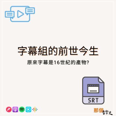 【字幕組的前世今生】原來字幕是16世紀的產物?