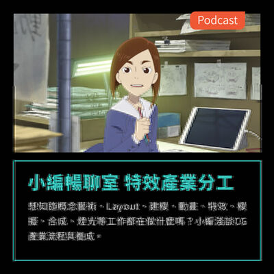 S3EP30：想知道概念藝術、Layout、建模、燈光等工作都在做什麼？小編淺談特效產業流程與養成