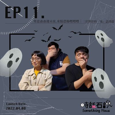 EP11 寒意森森週末夜，來點恐怖嘿嘿嘿｜三位夥伴的『鬼』話連篇