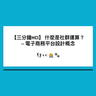 【三分鐘HCI】5. 當人也成了運算系統中的一部分之後 - 社群運算機制 | Social computing