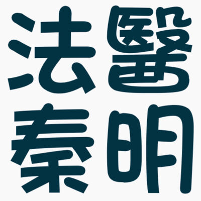 法醫秦明┃萬象卷┃屍語者┃44