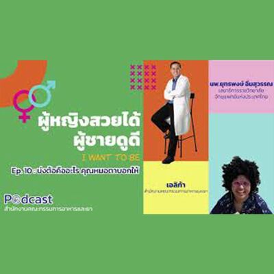 EP.10 บ่งต้อคืออะไร คุณหมอตาบอกให้  (FDA Podcast : ผู้หญิงสวยได้ ผู้ชายดูดี)
