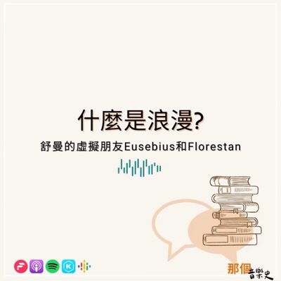 【什么是浪漫?】舒曼和他的虚拟朋友Eusebius和Florestan