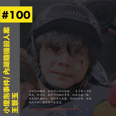 #100 小燈泡事件｜內湖隨機殺人案 - 王景玉