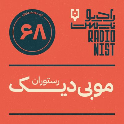 اپیزود شصت‌وهشتم: رستوران موبی‌دیک