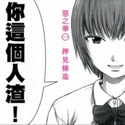 第12回:你也覺得放眼望去盡是人渣嗎?聊聊押見修造和他的《惡之華》