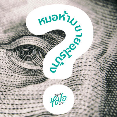 #คุณหมอคะ : หมอห้ามขายอะไรบ้าง