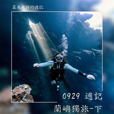 0929週記-61 蘭嶼獨旅-下、推薦書《洄游，成為海》