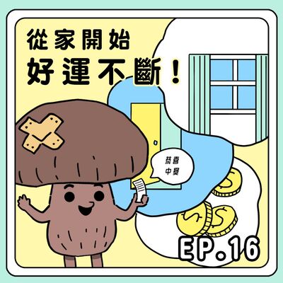 S2E16｜從家開始好運不斷！feat.陽宅風水&命理老師 李行老師