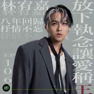EP106｜林宥嘉：八年回歸抒情不忘 放下執念讓愛稱王