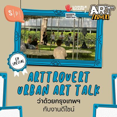 Arttrovert: Urban Art Talk ว่าด้วยกรุงเทพฯ กับงานดีไซน์ | Arttrovert EP Special x BKKDW2024