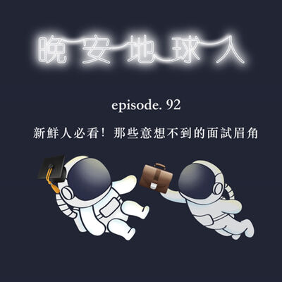  EP92 新鮮人必看！那些意想不到的面試眉角