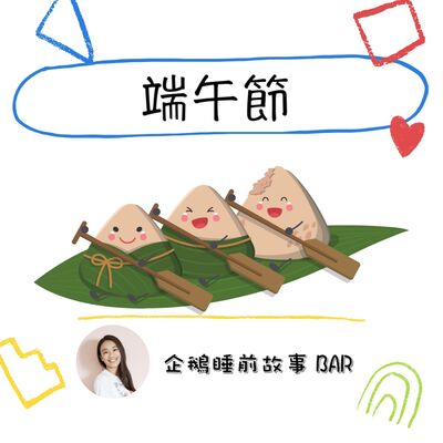 《中國民間故事》端午節