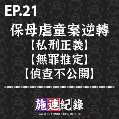 LCR-S3-EP21 保母虐童案逆轉｜聊聊【 私刑正義 】、【 無罪推定 】、【 偵查不公開 】👩‍👧👩‍👧👩‍👧
