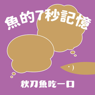 魚的七秒記憶｜ep92 致那些迷因化的台日B級吉祥物 ft.Wen