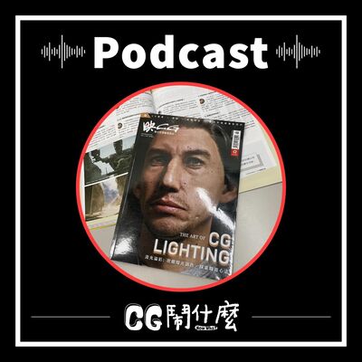 EP10｜映 CG 雜誌這一期在做什麼？開箱充滿「流光溢彩」的 46 期！