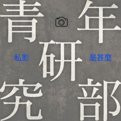 年青人話你知：私影是甚麼