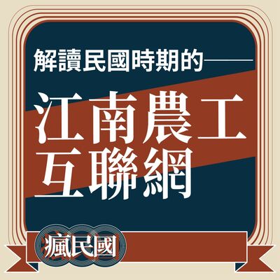 EP18 ｜解讀民國時期的江南農工"互聯網"