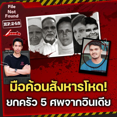 มือค้อนจอมสังหารโหด! คดีทุบยกครัว 5 ศพจากอินเดีย | File Not Found EP.248