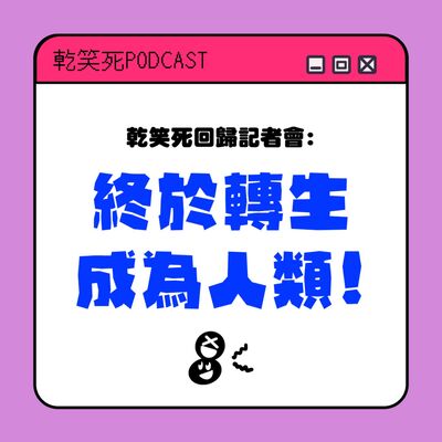 乾笑死回歸記者會～終於轉生成為人類了