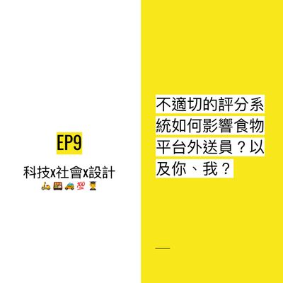 EP9 💯 不適切的評分系統如何影響食物平台外送員？以及你、我？
