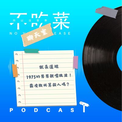 第一百一十八集 ：《不吃菜聊天室》說長道短！1975的男男親嘴！霸凌致死算殺人嗎？feat. 伊吉