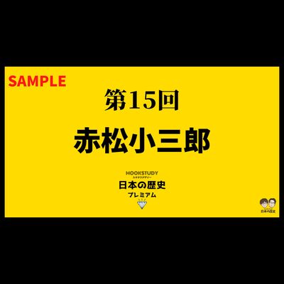 【プレミアム】第15回　赤松小三郎　sample