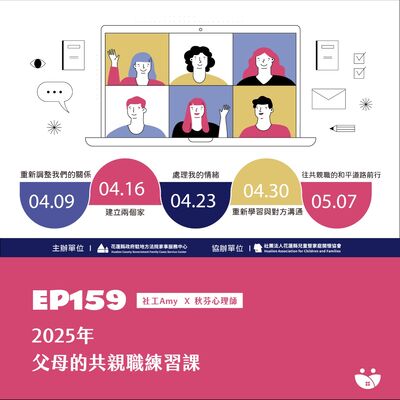 EP159  2025年父母的共親職練習課  社工Amy X 秋芬心理師