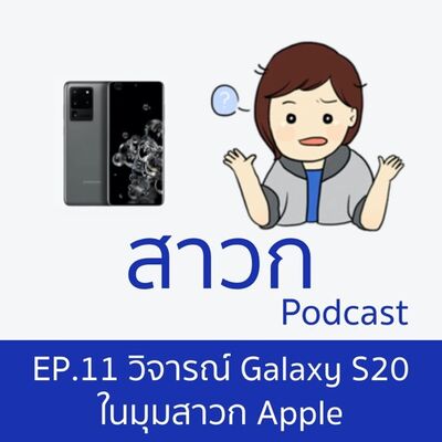 สาวก Podcast EP. 11 : วิจารณ์ Galaxy S20 ในมุมสาวก Apple