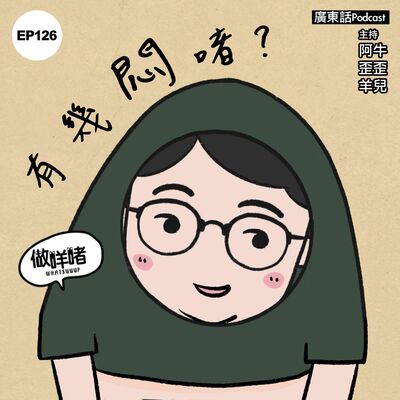 EP126《做咩啫》有幾悶啫 | 廣東話 Podcast