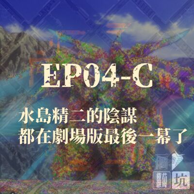 EP04-C：水島精二的陰謀都在劇場版最後一幕了