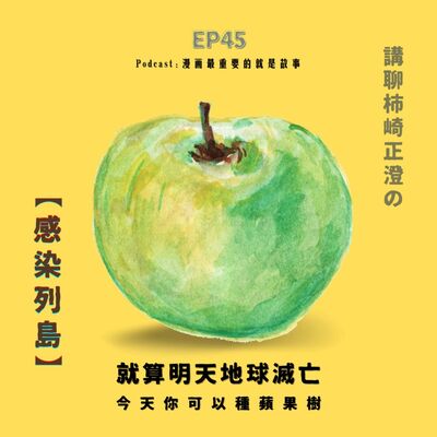 第45回:就算明天地球滅亡,今天你可以種蘋果樹,講聊柿崎正澄的《感染列島》