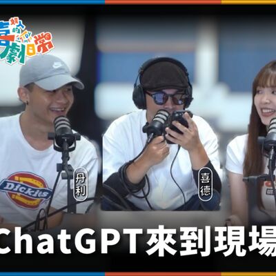 娛人的喜劇日常EP.66｜公開ChatGPT紀錄 feat.‪ 暴羅walk‬ 暴牙