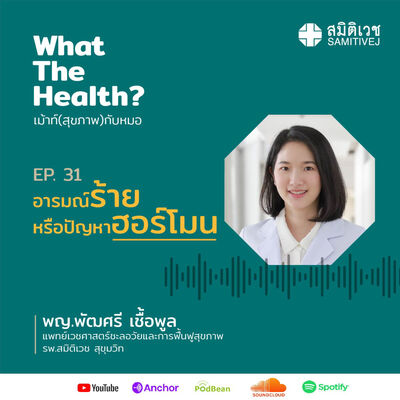 EP 31 อารมณ์ร้ายหรือปัญหาฮอร์โมน