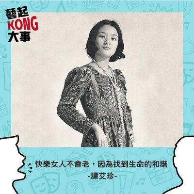 EP41  快樂女人不會老Feat.國民奶奶 譚艾珍