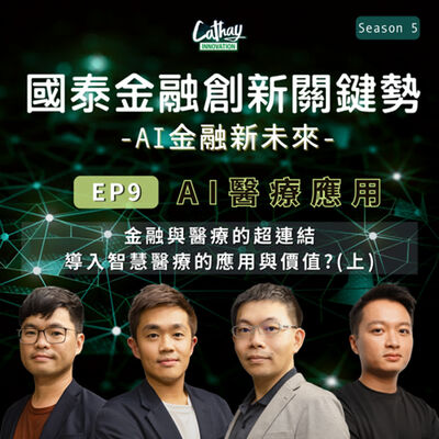 S5EP09【AI醫療應用】金融與醫療的超連結 導入智慧醫療的應用與價值?(上) AI醫療技術發展趨勢、金融壽險與醫療場景導入AI技術的案例