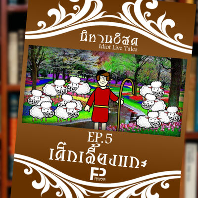 [นิทานอีสด] EP.5 | เด็กเลี้ยงแกะ