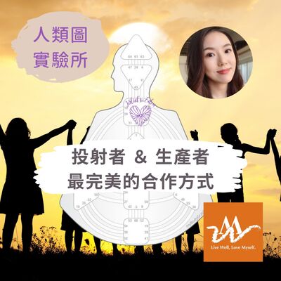 #07【人類圖】投射者與生產者最完美的合作方式！Ft.愛自己實驗所